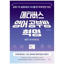 메타버스 영어 공부방 혁명, 상세 설명 참조