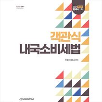 이패스코리아 2021 객관식 내국소비세법 스프링제본 2권 (교환&반품불가)