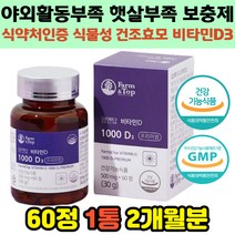 뼈 골격 강화 노인 임신준비 임산부 출산전후 수유부 어린이 추천 비타민D 식물성 효모 영양제 햇살 보충제 골다공증발생감소 도움 비타민디 1000IU 유기농 과일 야채 혼합 분말