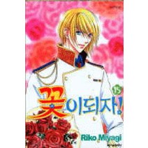 /상태중급/(중고)꽃이되자(1-16완)/만화책/
