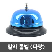 칼라콜벨 파랑 차임 호출 벨 테이블 식당 학교 카운터