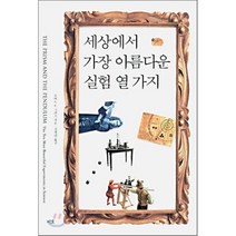 세상에서 가장 아름다운 실험 열 가지, 지호, 로버트 P. 크리즈 저/김명남 역