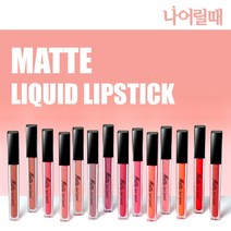 강력하게 밀착되어 묻어나지 않는 매트 리퀴드 립스틱, No.10 챠밍 핑크