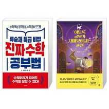 진짜 수학 공부법 + 이토록 공부가 재미있어지는 순간 (마스크제공)