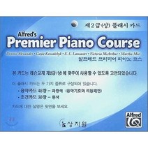 알프레드 프리미어 피아노 코스(제2급 상 플래시 카드), 상지원, 모톤 매누스 편/오세집 역