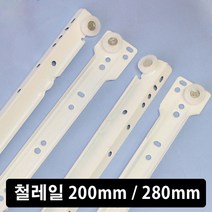 가구가구또가구 철레일 200mm 280mm 가구레일 서랍레일 백색레일 가구손잡이, 280용