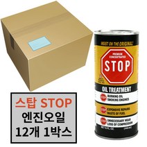 PPI STOP 엔진오일첨가제-444ml 12개 엔진코팅제 스탑 스탑리크 위즈 엔진보호제 오일첨가제 오일트리트먼트 엔진첨가제, PPI STOP 엔진오일첨가제