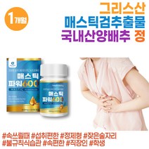 프리미엄 매스틱정 분말 스페인 브로콜리 감초 추출물 식이섬유 속편한 회화나무 열매 참좋은 곡물 효소 복합체 Mastic Gum 참좋은 양배추 추출물 신의눈물 매스틱껌 매스틱 원물