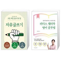 유니오니아시아 어린이를 위한 초등 매일 글쓰기의 힘 자유글쓰기 + 리더스 챕터북 영어 공부법, [단일상품], [단일상품], [단일상품]