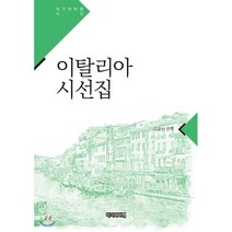 이탈리아 시선집, 작가와비평, 김효신 저