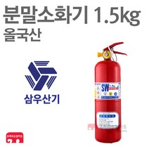 삼우산기 분말소화기 1.5kg 축압식 가정용 올국산, 01-삼우분말1.5kg/올국산