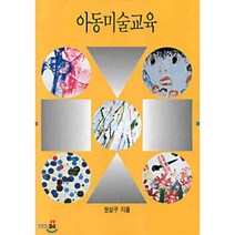 아동미술교육, 미진사, 권상구
