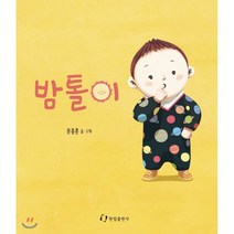 밤톨이:, 한림출판사, 9788970948072, 문종훈 글그림