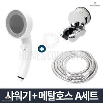 도리도리 샤워기 메탈호스 A세트 1.5m 걸이 수압상승 빌라 아파트 모텔 투룸 펜션