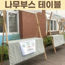나무부스 나무부스/행사용품/이벤트용/프리마켓/박람회용품/렌탈용품/랜탈/의자/축제용품, 나무부스테이블+현수막(1개 1일기준 렌탈)