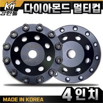 국산 고급 다이아몬드 멀티컵 4인치 비드컵 콘크리트 에폭시 강화마루 바닥 페인트 연마작업