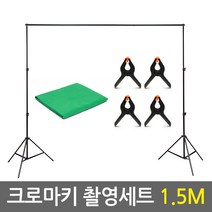 크로마키(촬영용품) 모음전/방송용 크로마키 배경지 천 스크린 배경지거치대 방송장비 모음세트, 04.크로마키 1.5m(촬영세트)