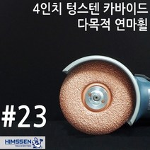 4인치 디스크그라인더용 텅스텐카바이드휠 23방