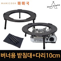 그레이스 캠핑 그리들받침대+다리(10cm) 국산 가정용 캠핑용 업소용 구이팬 스탠드 버너 거치대, 그리들 받침대+다리10cm+다용도 수납가방