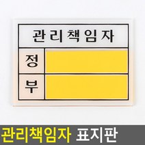 관리책임자 표지판 관리책임자 - 소 표지판 표찰 아크릴표지판 안내표지판 안내판, 관리책임자 - 대