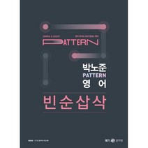 2023 박노준 pattern 영어 빈순삽삭, 메가공무원