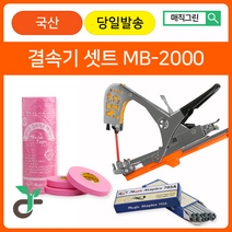 매직그린 원예용결속기셋트 <국산 A/S 100%보장> MB-2000+결속기테이프(핑크20롤)+결속기스테플러핀(2갑), 1set” class=”wr-img”></a></div></div></div></div><div class=