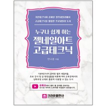 3종형광펜세트 선물 / 분철 크라운출판사 누구나 쉽게 하는 젤네일 아트 고급테크닉, 스프링제본 - 1권(교환&반품불가)