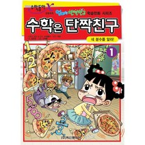 수학은 단짝친구 1 : 네 분수를 알라!, 학산문화사(단행본)