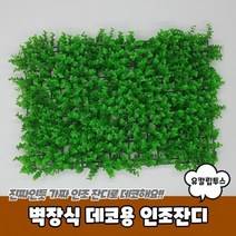 벽장식 데코용 인조잔디 유칼립투스 인조잔디/테라스인조잔디/잔디블럭/꽃잔디/베란다인조잔디