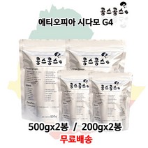에티오피아 시다모 G4, 홀빈(원두콩상태), 200g, 2봉