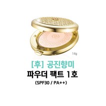 더히스토리오브후 공진향 미 파우더 콤팩트 14g, 1호, 1개