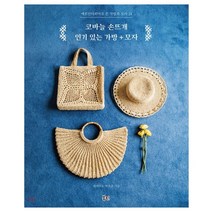 코바늘 손뜨개 있는 가방+모자:에코안다리아로 뜬 가방과 모자 24, 북핀, 하시모토 마유코