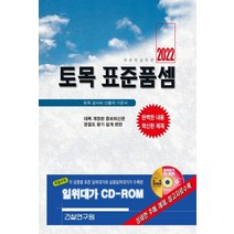 토목 표준품셈(2022), 토목 표준품셈(2022)(CD1장포.., 건설연구원(저),건설연구원, 건설연구원