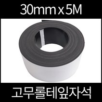 고무롤테잎자석 30mmx5m