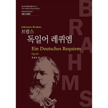 브람스 독일어 레퀴엠 -빛나라 합창명작품 시리즈 11, 빛나라