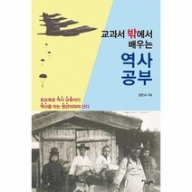 교과서 밖에서 배우는 역사 공부, 상품명