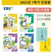 2023 만점왕 6-1세트 [사은품특별판]