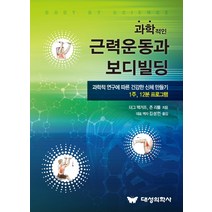 과학적인 근력운동과 보디빌딩:과학적 연구에 따른 건강한 신체 만들기 1주 12분 프로그램, 대성의학사, 더그 맥거프.존 리틀 지음, 김성언 옮김