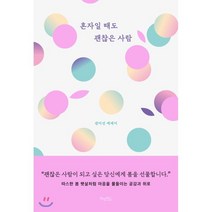 혼자일 때도 괜찮은 사람, 허밍버드, 권미선 저