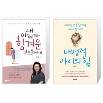 내 아이가 힘겨운 부모들에게 + 내성적 아이의 힘 (마스크제공)