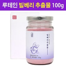 빌베리가루 빌베리추출물 빌베리 분말 추출물 가루 파우더 블베리루테인 루테인빌베리 음료 차 야생 블루베리 안토시아닌 폴리페농 루테인 블라보노이드 카로틴, 1개, 1