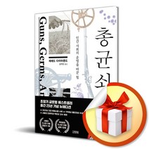 총균쇠 / 인간 사회의 운명을 바꾼 힘 / 제레드 다이아몬드 / 출간 25년 기념 뉴에디션 ( 사 은 품 증 정 )