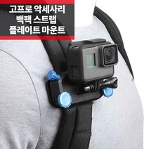 고프로 악세사리 배낭 백팩 스트랩 마운트 히어로11 10 9