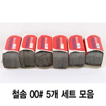 와이지알씨 정품 철솜 5개 세트 모음 스틸울 SteelWool 철수세미 유막제거 녹 기름때 제거 광택작업 표면정리, 철솜 00 5개