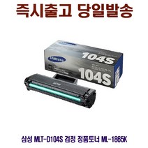[CC전산] SAMSUNG MLT-D104S 검정 정품토너 ML-1865K, 본상품선택, 본상품선택