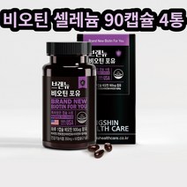 브랜뉴 비오틴 셀레늄 항산화 영양제 고용량 캡슐 4통 남자 남성 아버지 항산화 고함량 음식 시니어 제품
