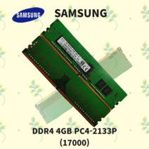 삼성전자 메모리 램 데스크탑용 DDR4 4GB PC4-2133P DDR4-17000 DDR4 2133P PC4 17000 4GB 중고메모리 중고램