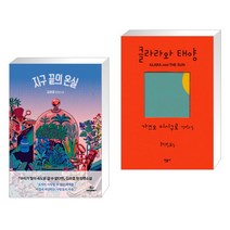 지구 끝의 온실 + 클라라와 태양 (전2권)