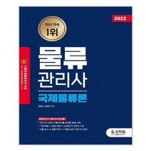 아리랑도서 2022 물류관리사 국제물류론, 상품명