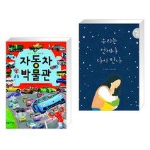 (서점추천) 자동차 박물관 + 우리는 언제나 다시 만나 (전2권)